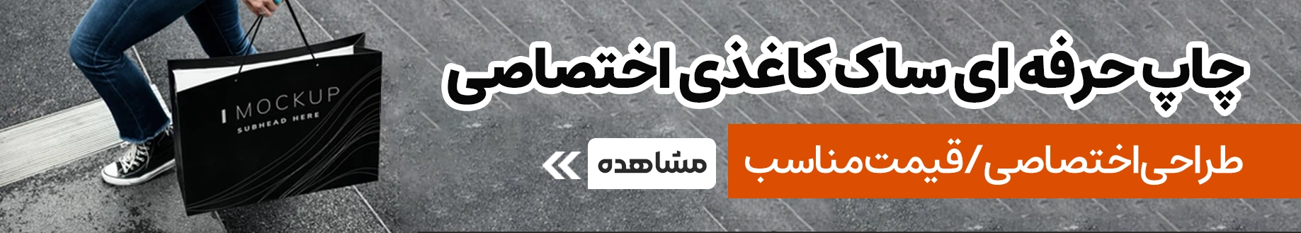 چاپ ساک کاغذی در چاپاتو